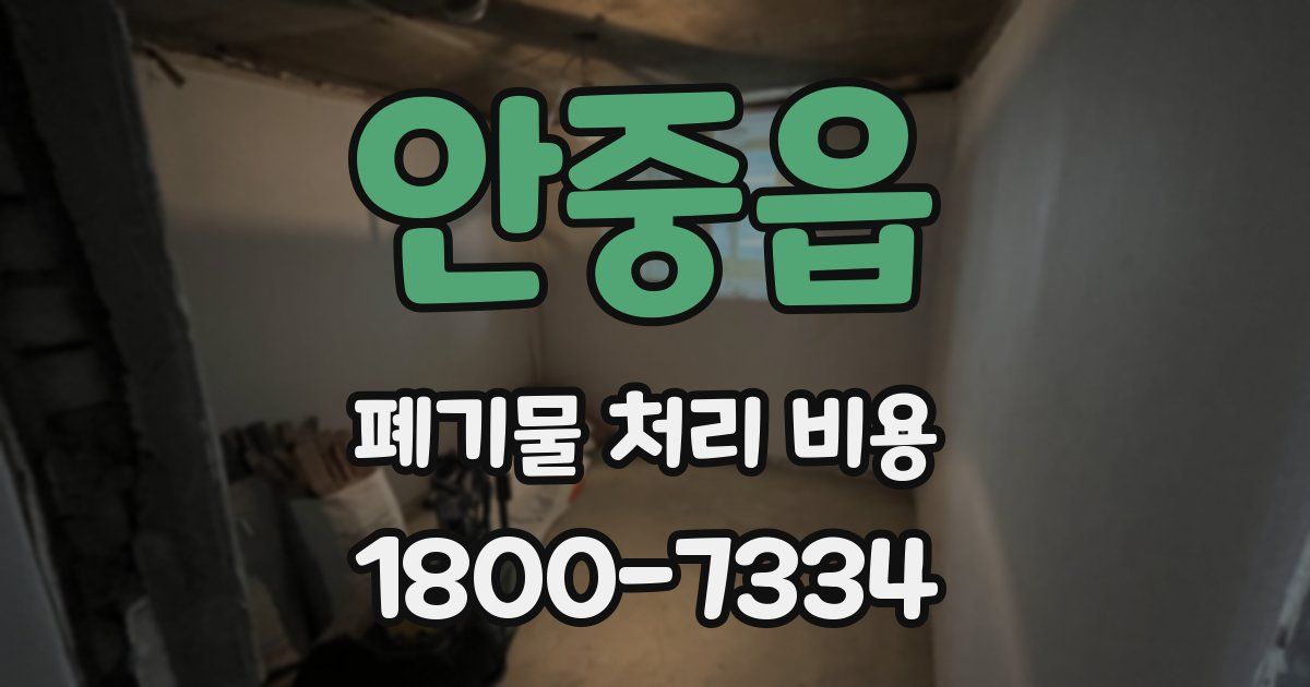안중읍 폐기물 처리 비용