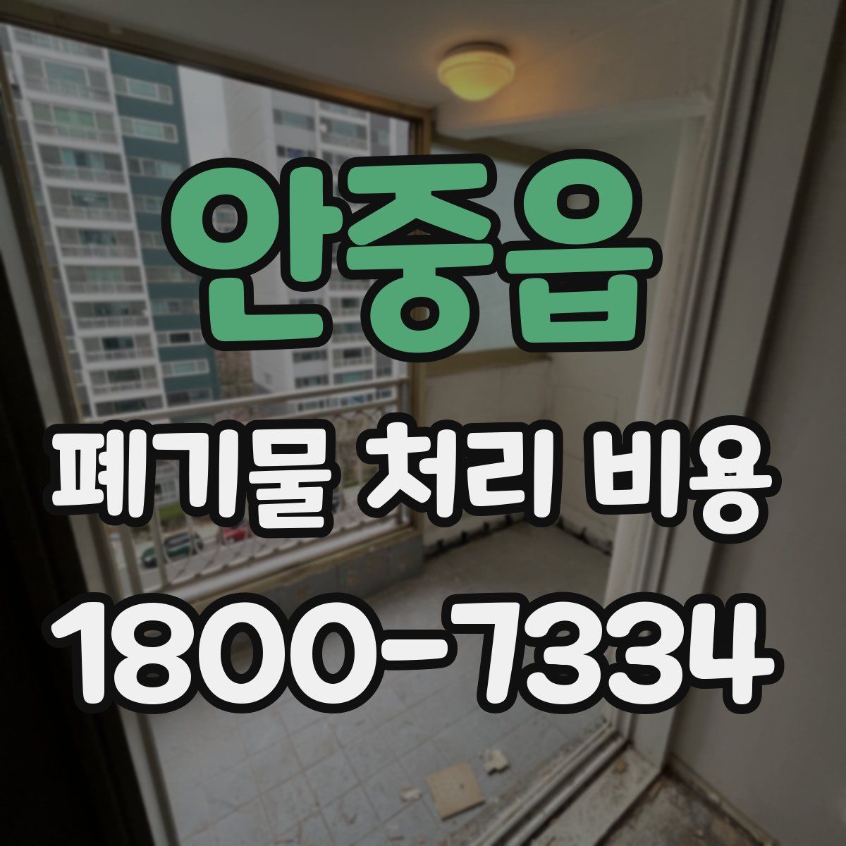 안중읍 폐기물 처리 비용
