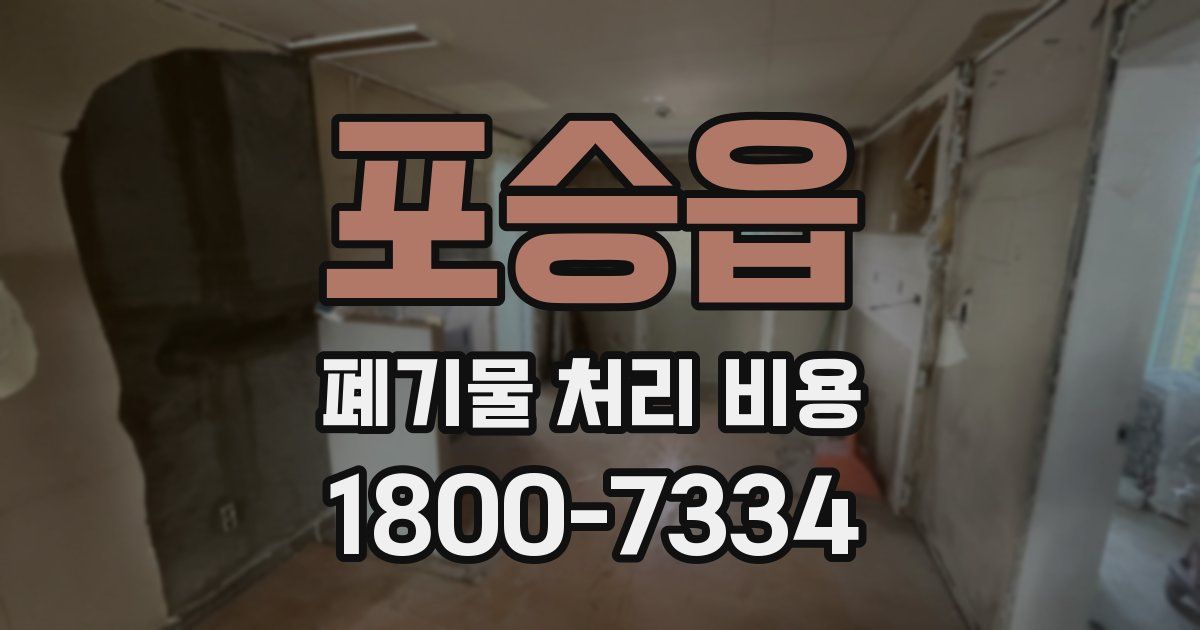 포승읍 폐기물 처리 비용
