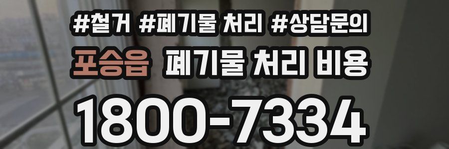 포승읍 폐기물 처리 비용