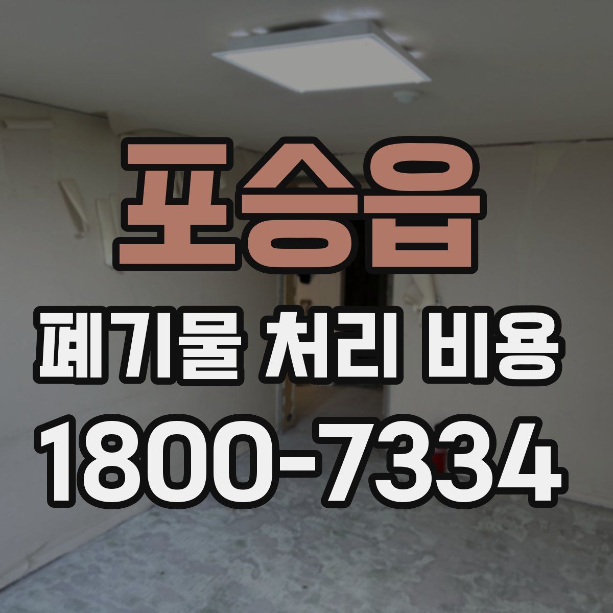 포승읍 폐기물 처리 비용