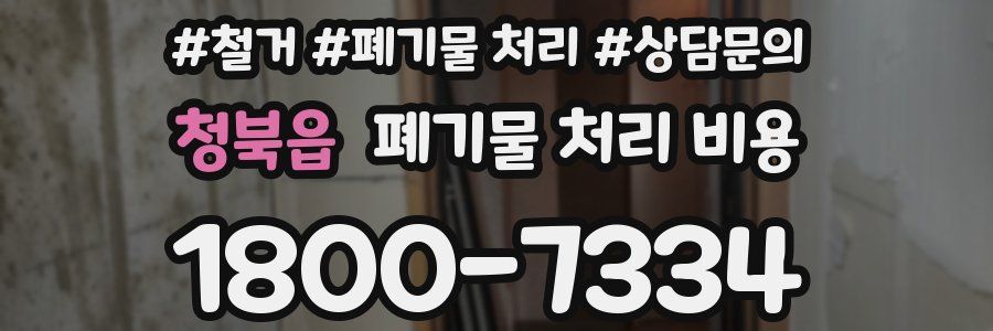 청북읍 폐기물 처리 비용