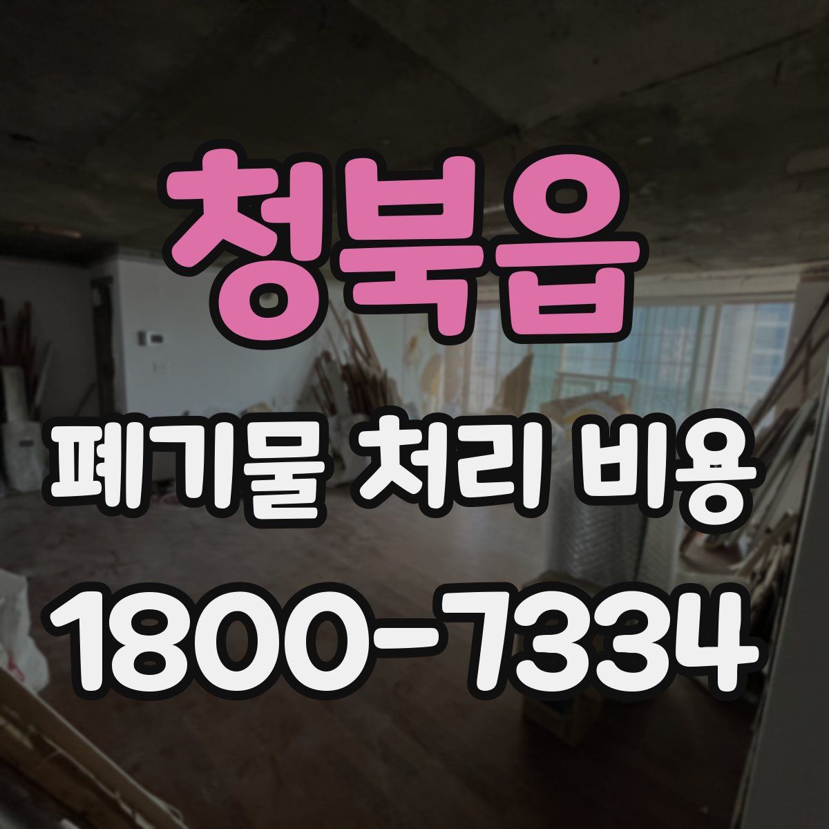 청북읍 폐기물 처리 비용