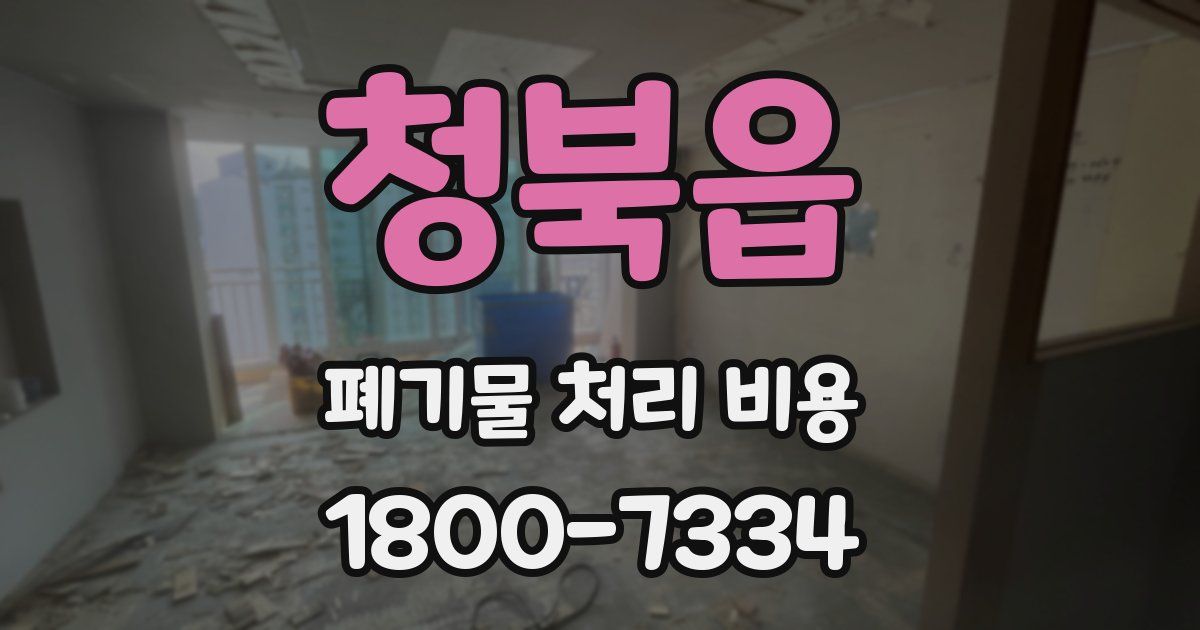 청북읍 폐기물 처리 비용