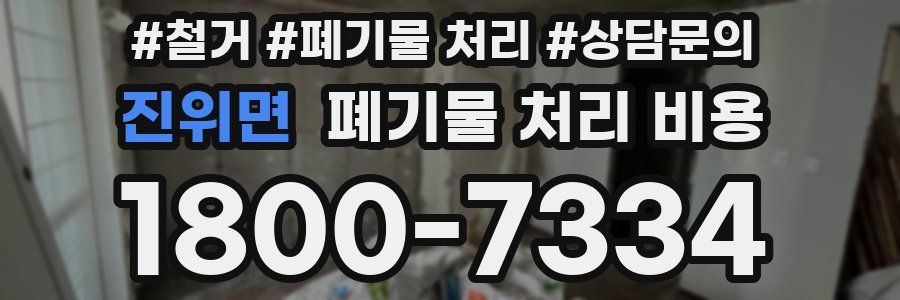 진위면 폐기물 처리 비용