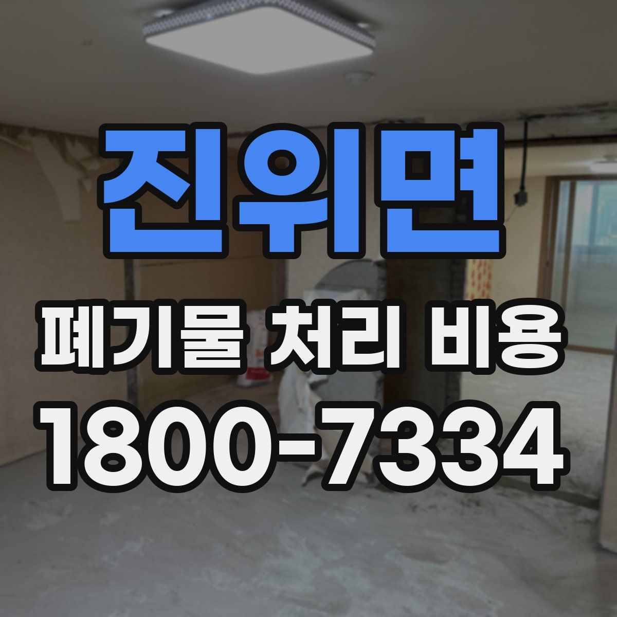 진위면 폐기물 처리 비용