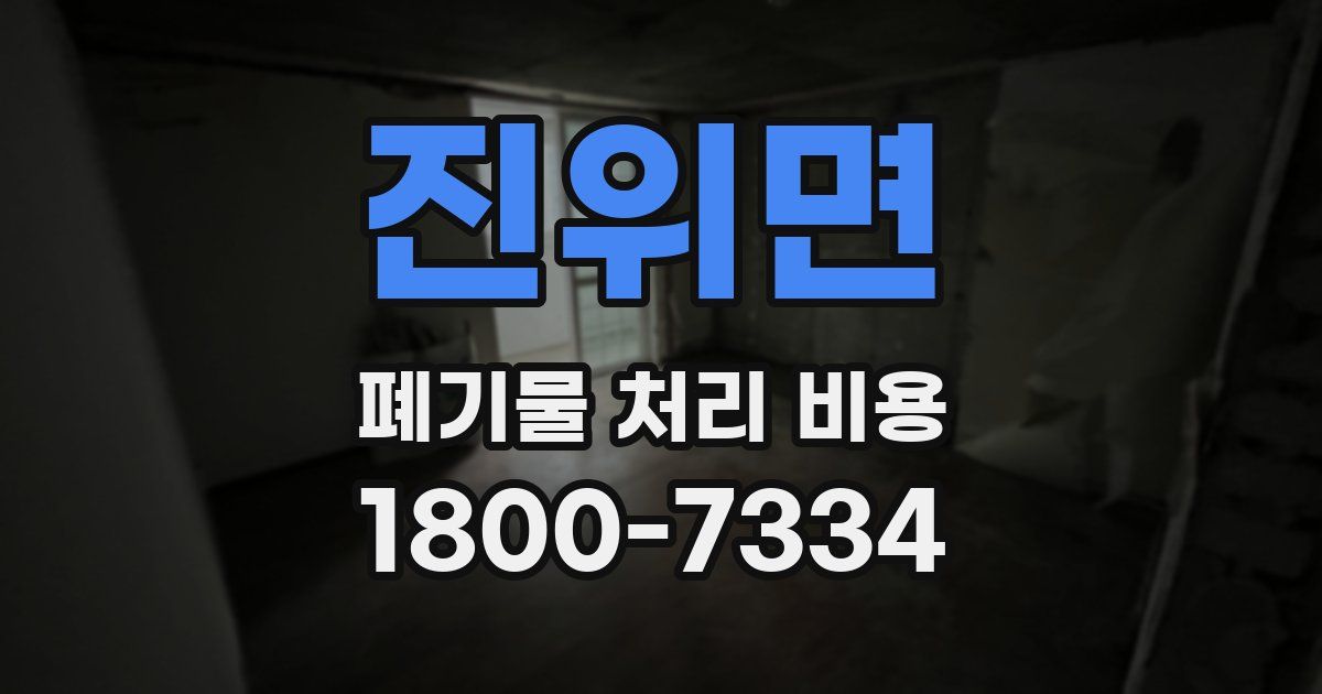진위면 폐기물 처리 비용
