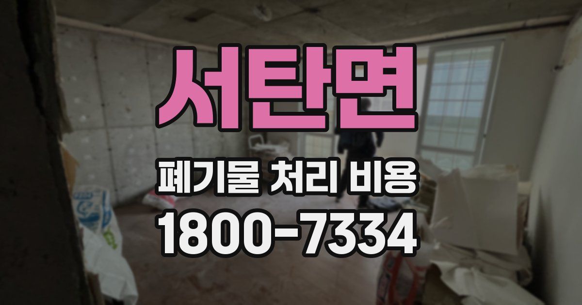 서탄면 폐기물 처리 비용