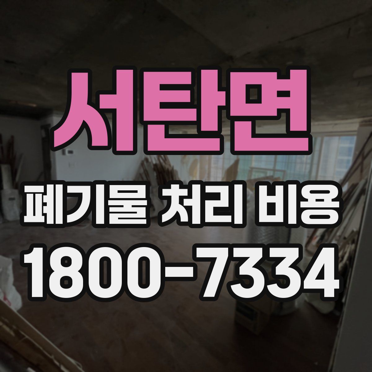 서탄면 폐기물 처리 비용