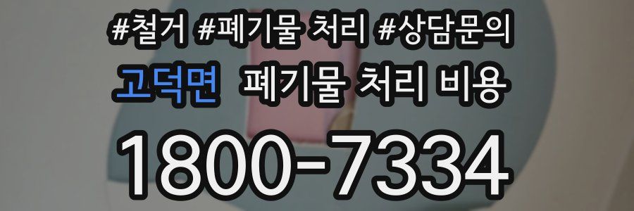 고덕면 폐기물 처리 비용