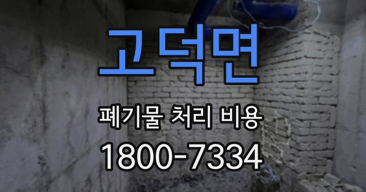 고덕면 폐기물 처리 비용