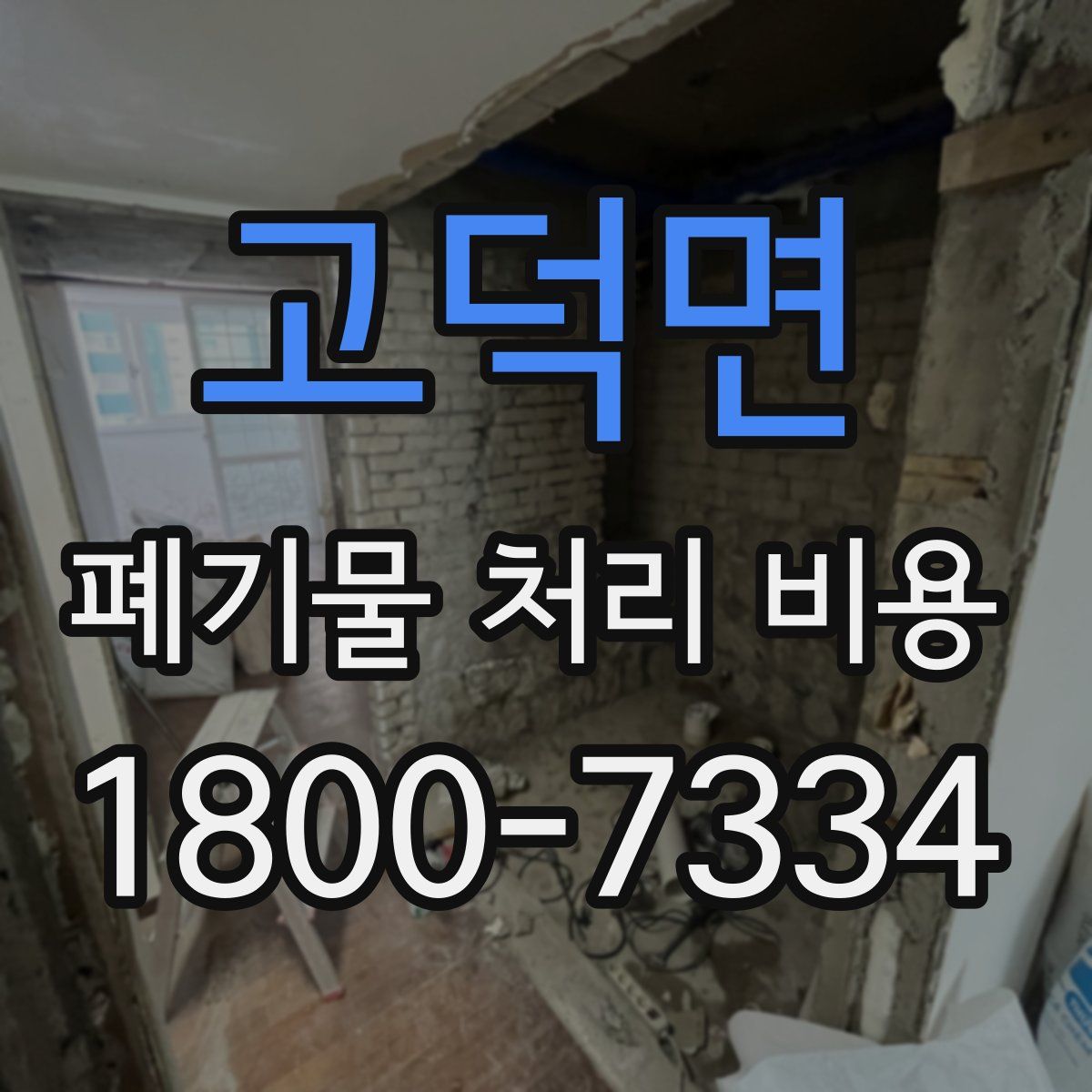 고덕면 폐기물 처리 비용