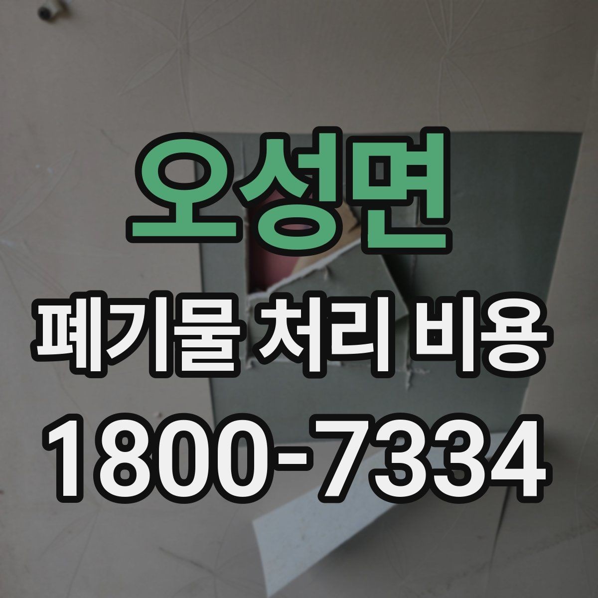 오성면 폐기물 처리 비용 지역별 차이 살펴보기