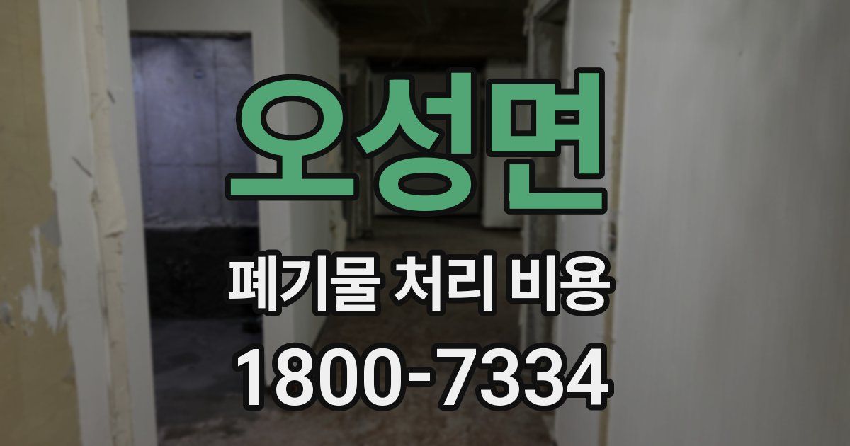 오성면 폐기물 처리 비용