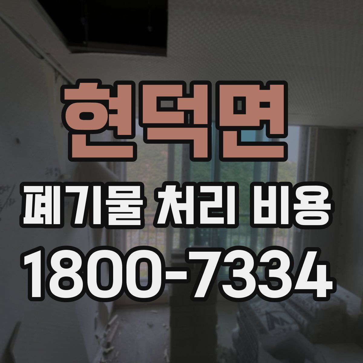 현덕면 폐기물 처리 비용