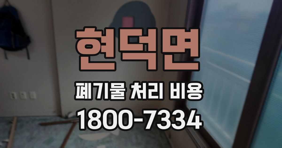 현덕면 폐기물 처리 비용