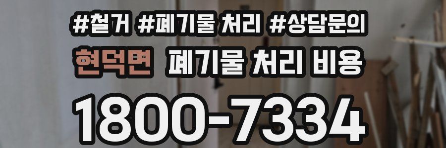 현덕면 폐기물 처리 비용