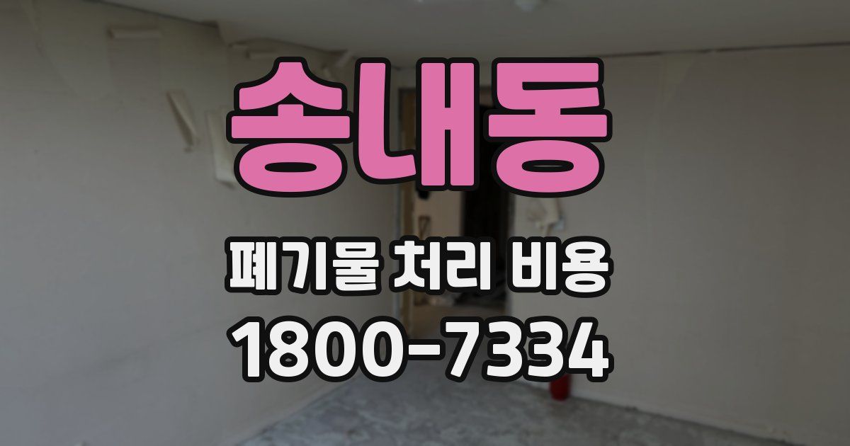 송내동 폐기물 처리 비용