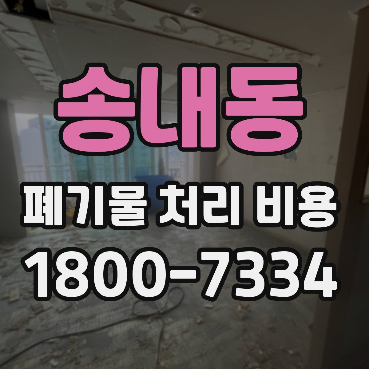 송내동 폐기물 처리 비용