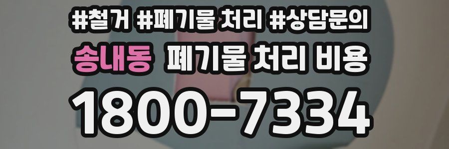 송내동 폐기물 처리 비용