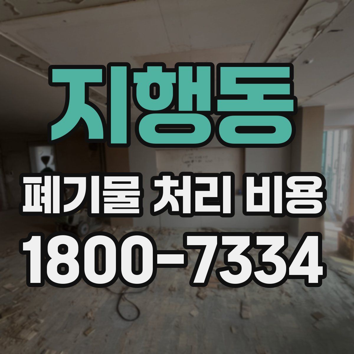 지행동 폐기물 처리 비용