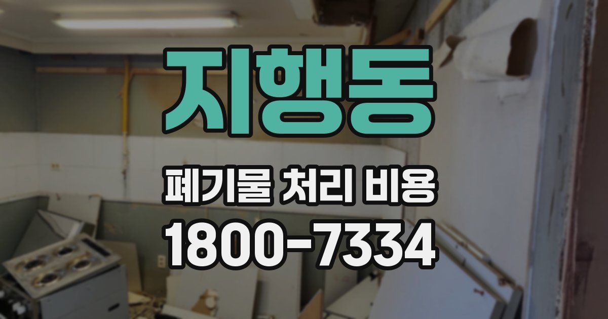 지행동 폐기물 처리 비용