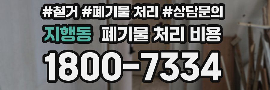 지행동 폐기물 처리 비용