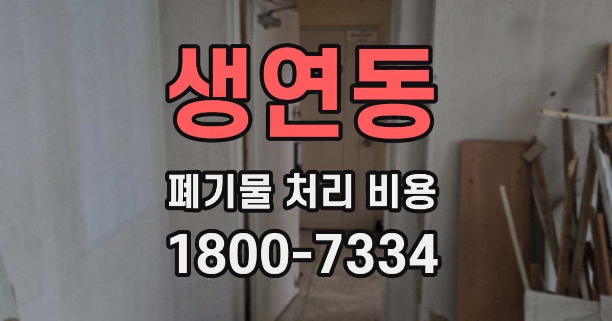 생연동 폐기물 처리 비용