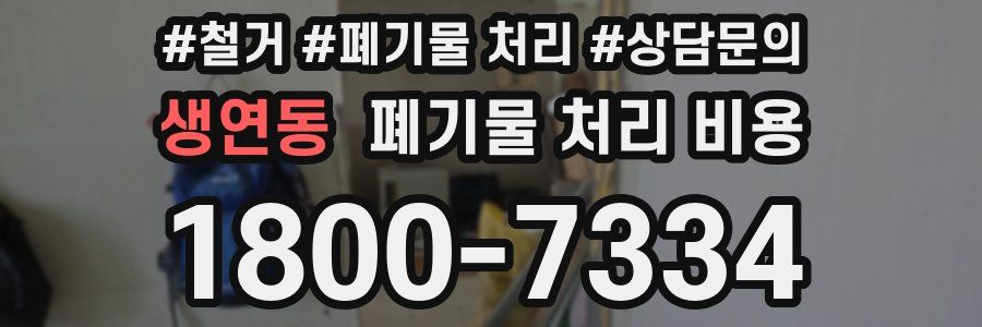 생연동 폐기물 처리 비용