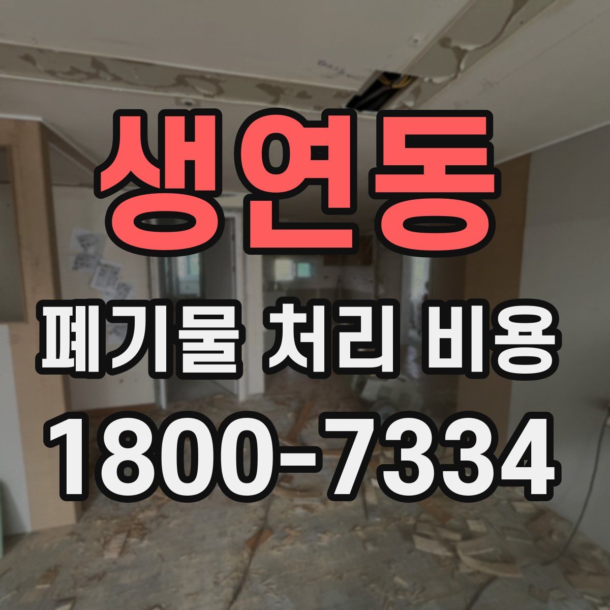 생연동 폐기물 처리 비용