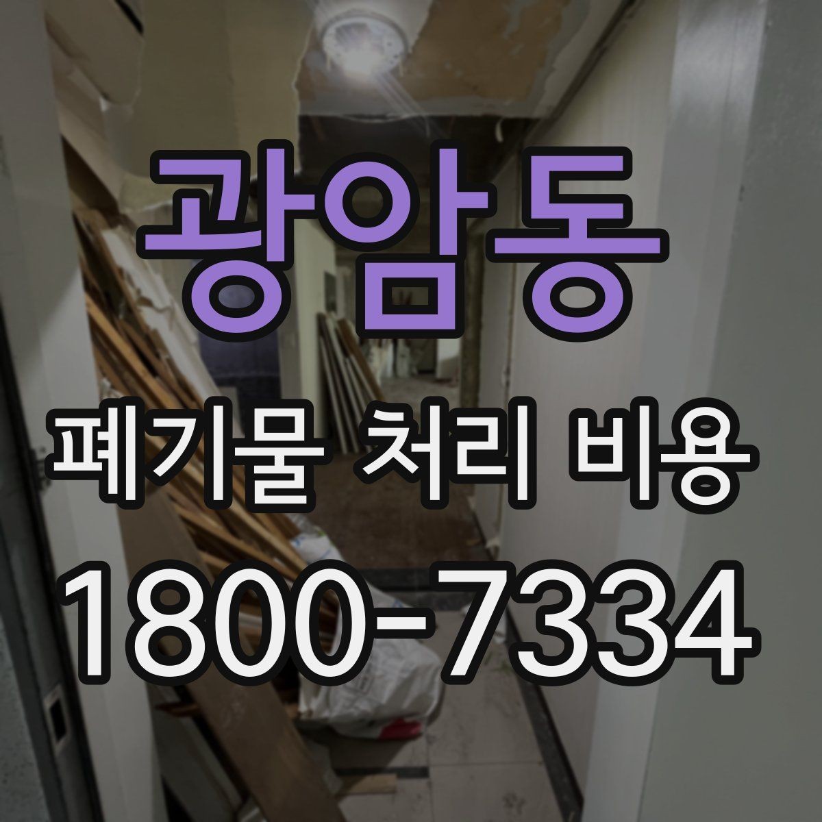 광암동 폐기물 처리 비용 안내문에서 체크할 문구