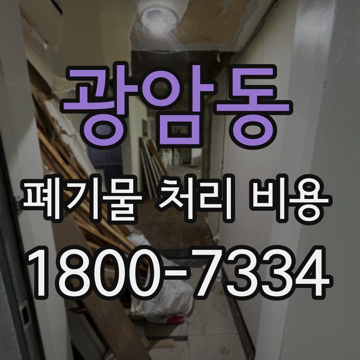 광암동 폐기물 처리 비용