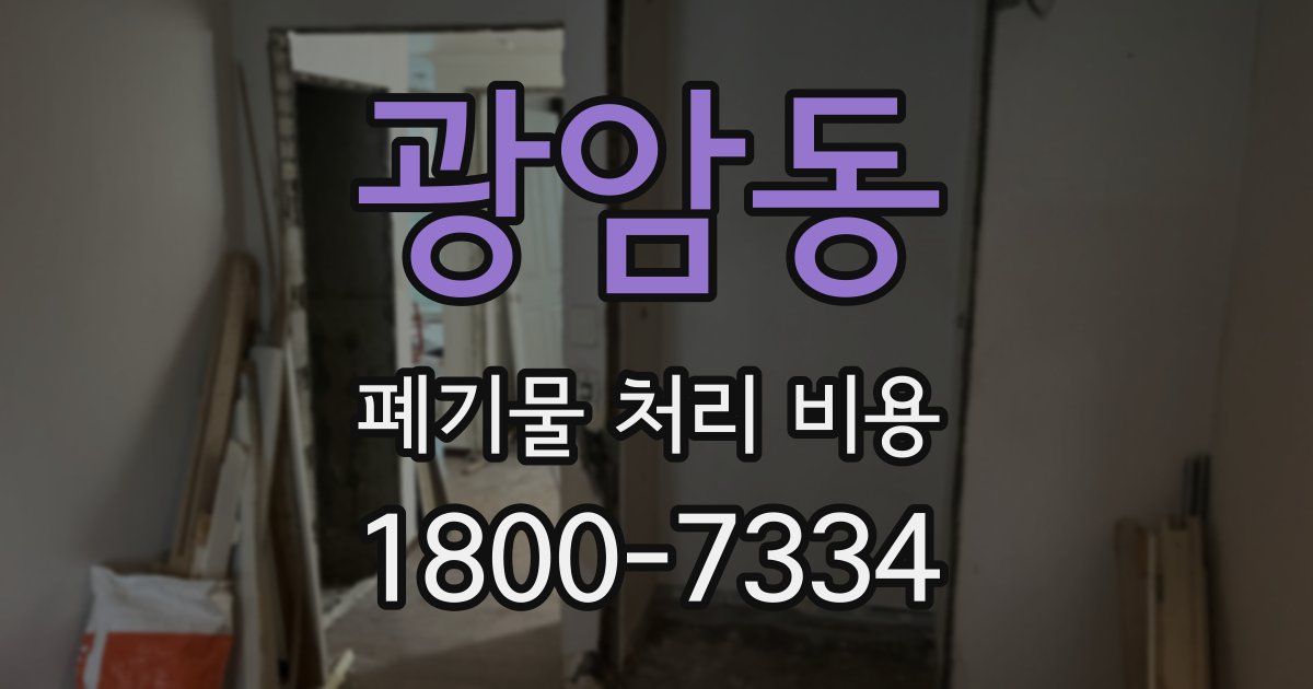 광암동 폐기물 처리 비용