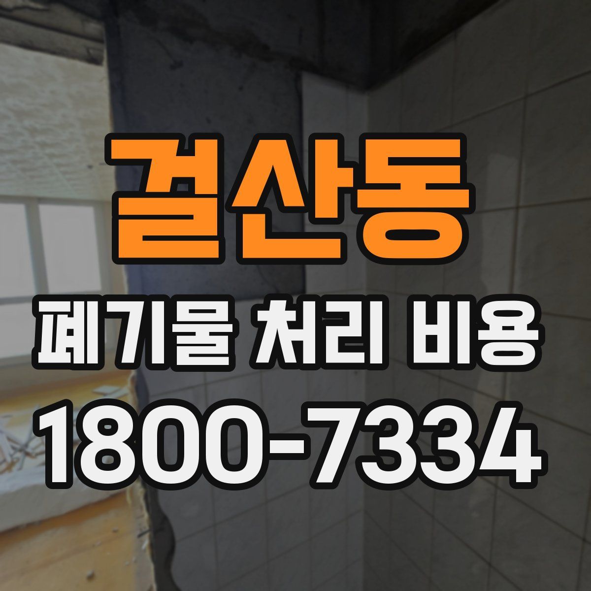 걸산동 폐기물 처리 비용