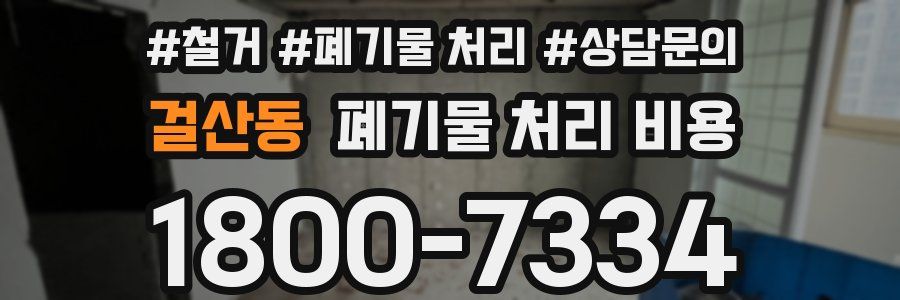걸산동 폐기물 처리 비용