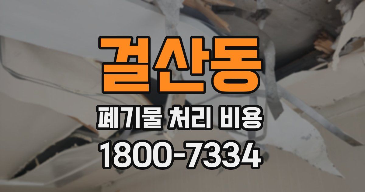 걸산동 폐기물 처리 비용