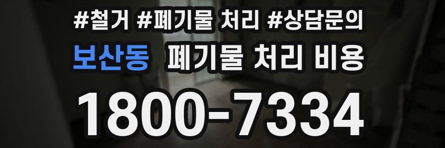 보산동 폐기물 처리 비용