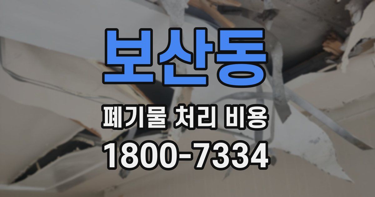 보산동 폐기물 처리 비용