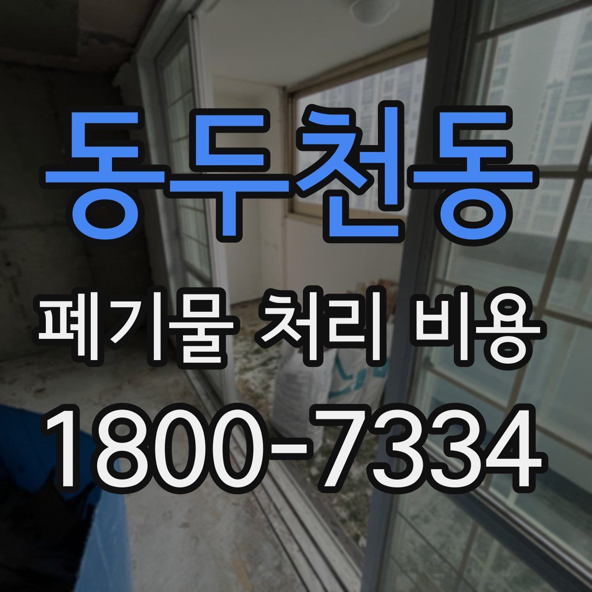 동두천동 폐기물 처리 비용
