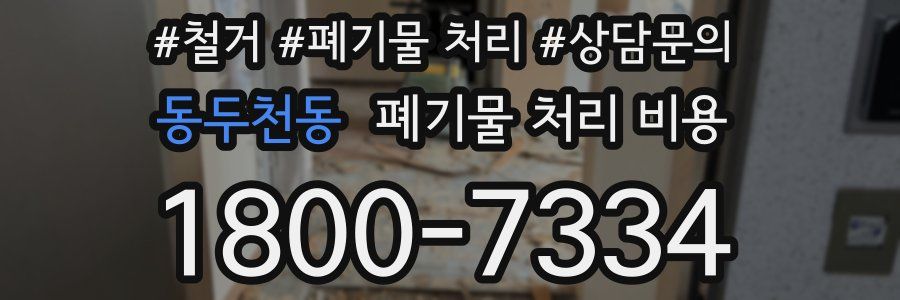 동두천동 폐기물 처리 비용