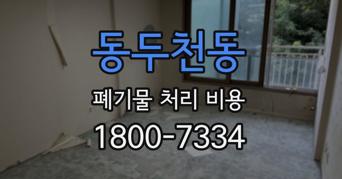 동두천동 폐기물 처리 비용