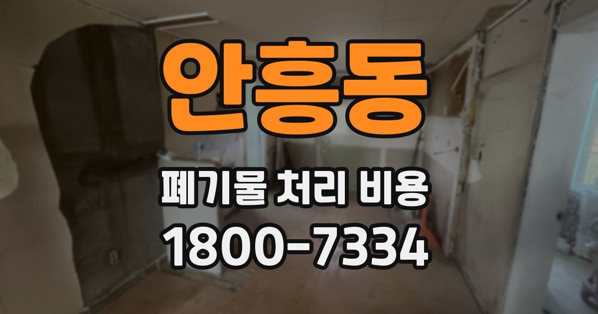 안흥동 폐기물 처리 비용