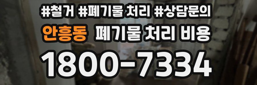 안흥동 폐기물 처리 비용