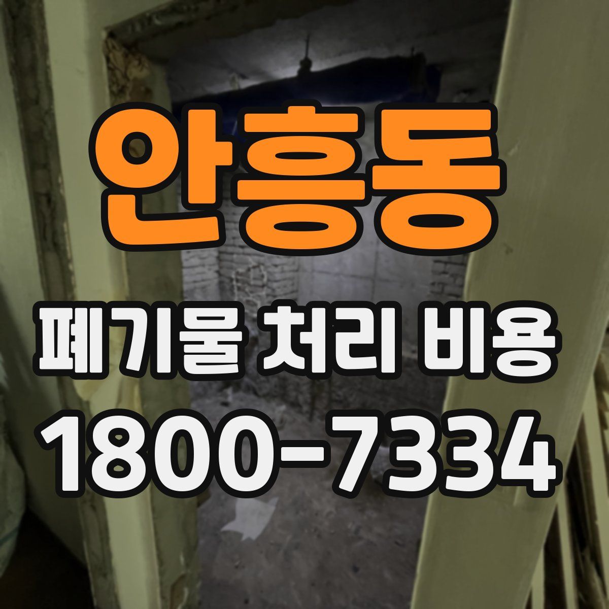 안흥동 폐기물 처리 비용