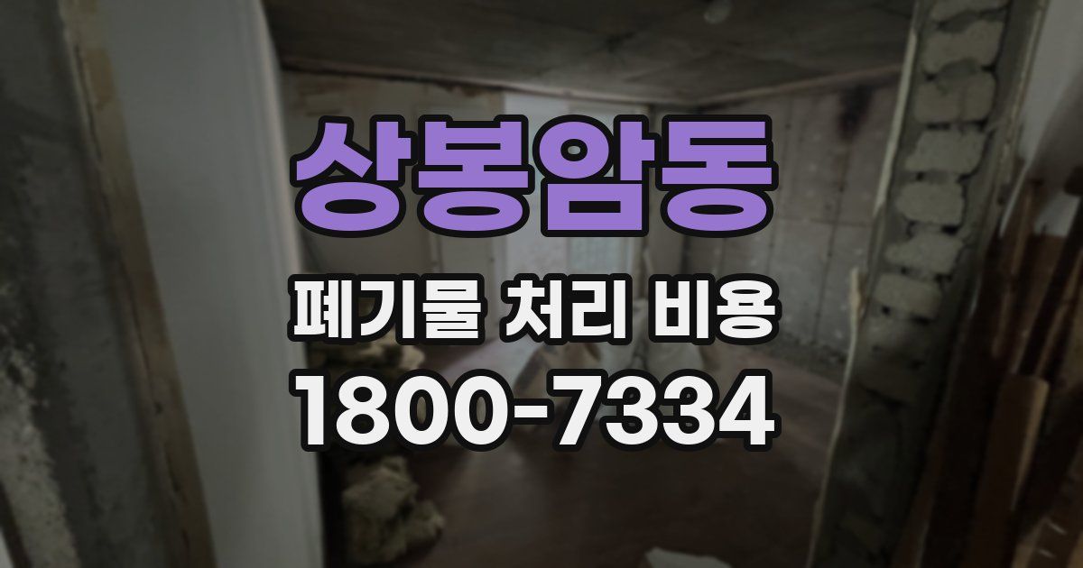 상봉암동 폐기물 처리 비용