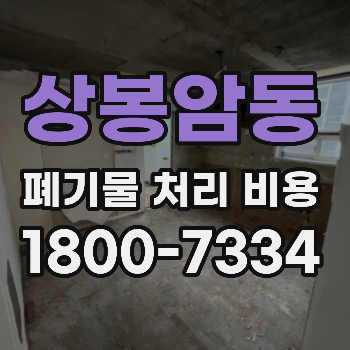 상봉암동 폐기물 처리 비용