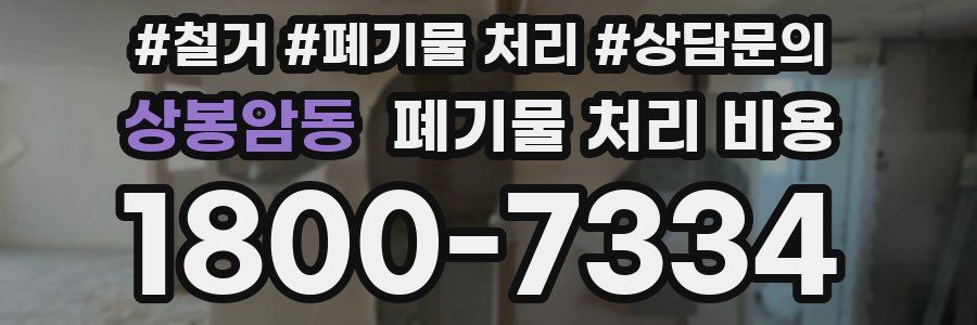 상봉암동 폐기물 처리 비용