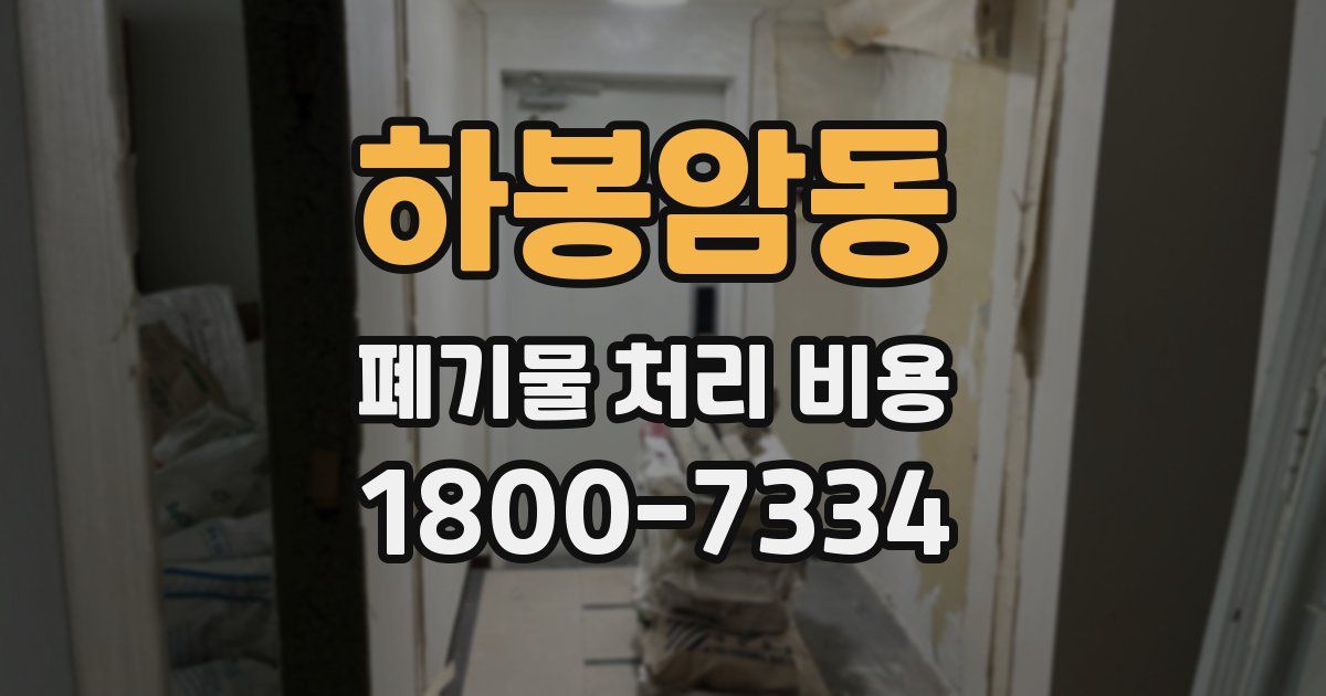 하봉암동 폐기물 처리 비용