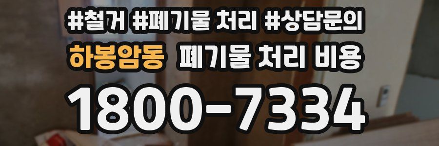 하봉암동 폐기물 처리 비용