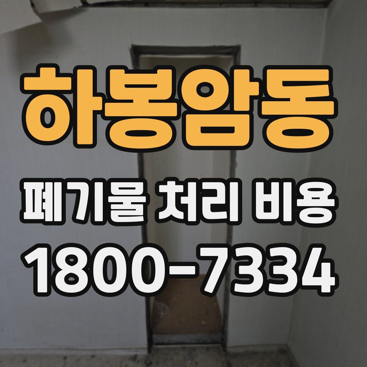 하봉암동 폐기물 처리 비용